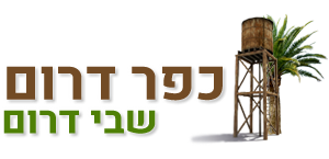 שבי דרום